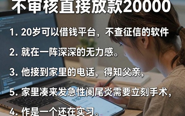 不审核直接放款20000,条列五个20岁可以借钱平台不查征信的软件