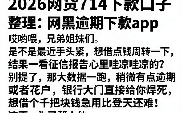 2026网贷714下款口子,整理五个网黑逾期下款app