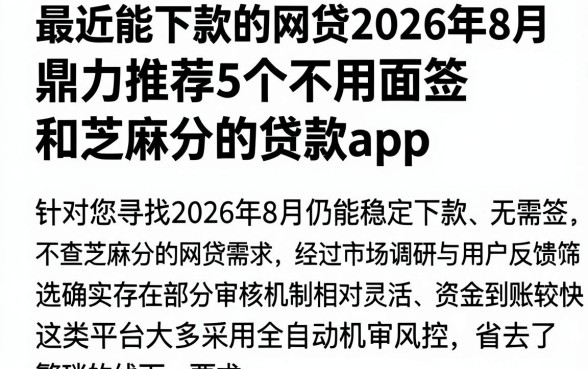 最近能下款的网贷2026年8月,鼎力推荐5个不用面签和芝麻分的贷款app