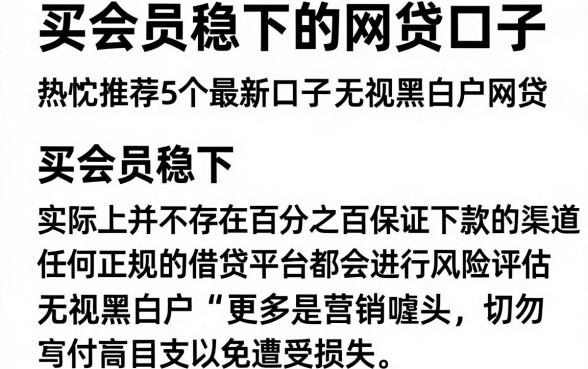 买会员稳下的网贷口子,热忱推荐5个最新口子无视黑白户网贷
