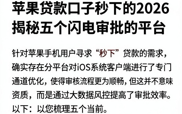 苹果贷款口子秒下的2026，揭秘五个闪电审批的平台