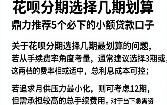 花呗分期选择几期划算，鼎力推荐5个必下的小额贷款口子