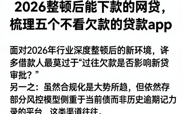2026整顿后能下款的网贷,梳理五个不看欠款的贷款app