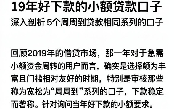 19年好下款的小额贷款口子，深入剖析5个周周到贷款相同系列的口子