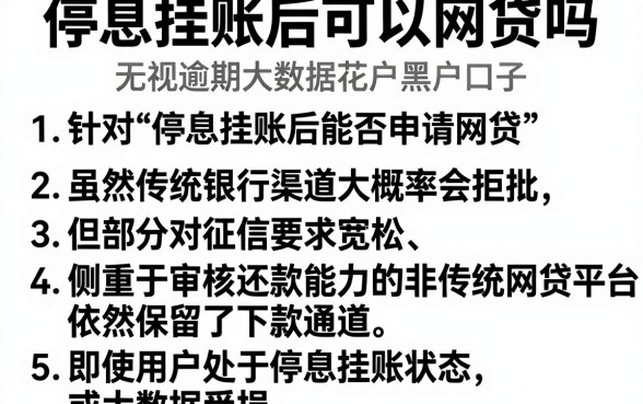 停息挂账后可以网贷吗,罗列5个无视逾期大数据花户黑户口子