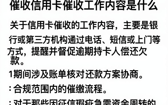 催收信用卡催收工作内容是什么,整合五个不审核直接下款的口子
