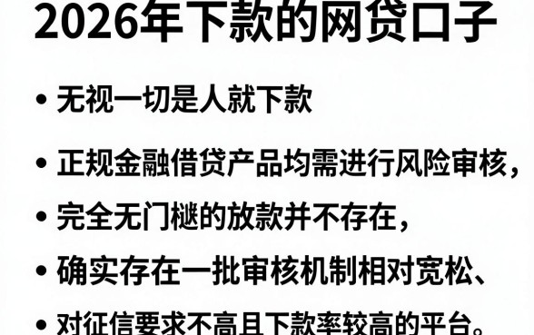 2026年下款的网贷口子,条列五个无视一切是人就下款的app
