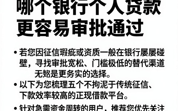 哪个银行个人贷款更容易审批通过,概括5个低门槛不查征信的软件