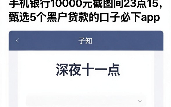 手机银行10000元截图时间23点15,甄选5个黑户贷款的口子必下app