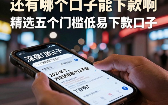 还有哪个口子能下款啊,精选五个门槛低易下款口子