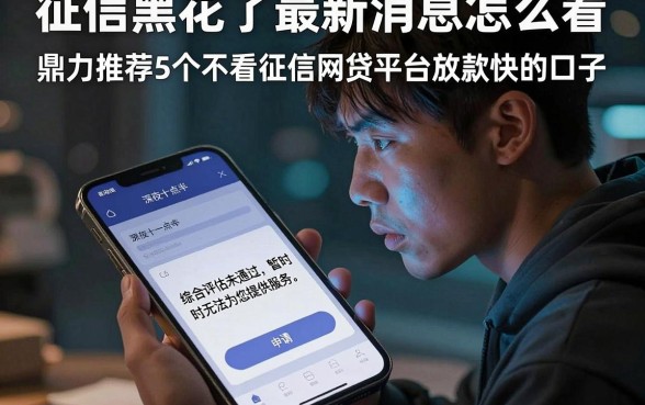 征信黑花了最新消息怎么看，鼎力推荐5个不看征信网贷平台放款快的口子