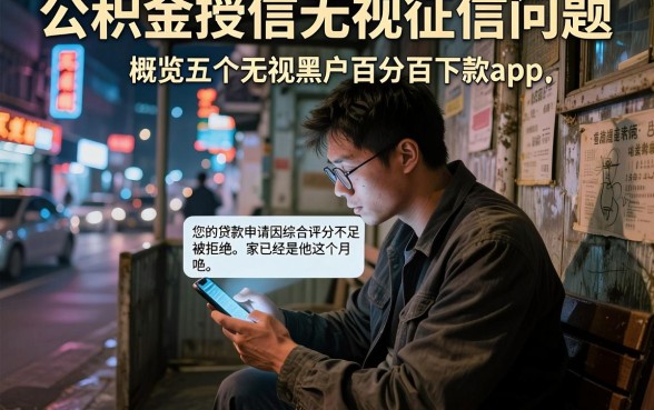 公积金授信无视征信问题，概览五个无视黑户百分百下款app