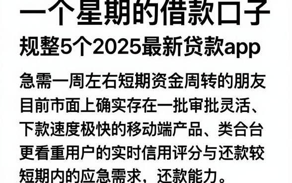 一个星期的借款口子,规整5个2025最新贷款app