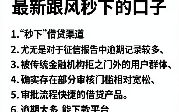 最新跟风秒下的口子,罗列五个逾期太多能下款平台