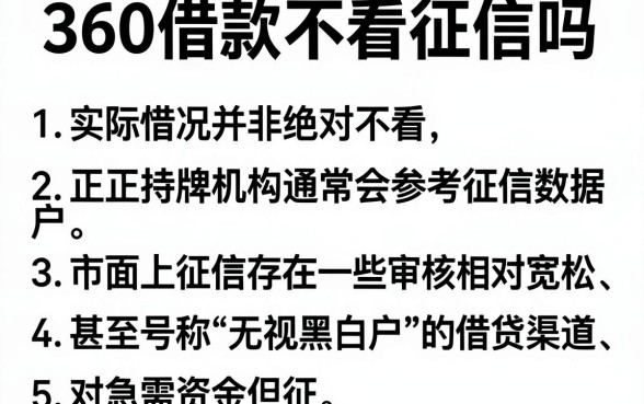 360借款不看征信吗,详尽说明5个无视黑白户口子