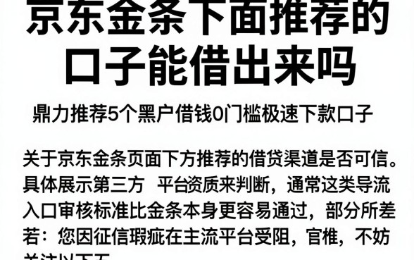 京东金条下面推荐的口子能借出来吗,鼎力推荐5个黑户借钱0门槛极速下款口子