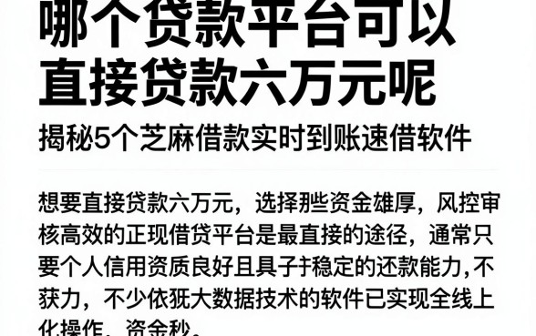 哪个贷款平台可以直接贷款六万元呢，揭秘5个芝麻借款实时到账速借软件