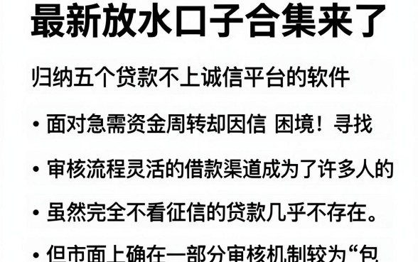 最新放水口子合集来了,归纳五个贷款不上诚信平台的软件