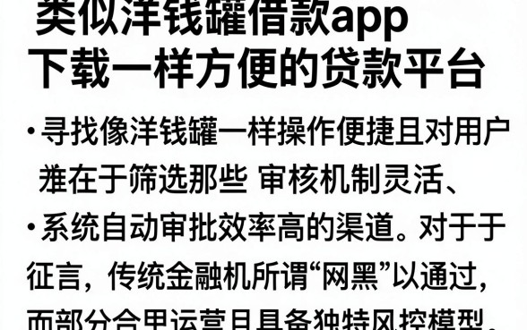 类似洋钱罐借款app下载一样方便的贷款平台,梳理五个网黑全拒能下款的口子