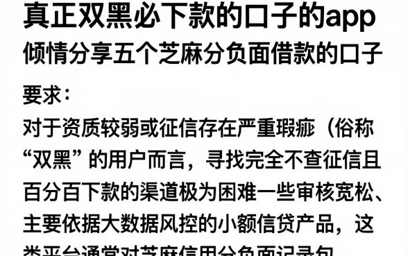 真正双黑必下款的口子的app，倾情分享五个芝麻分负面借款的口子