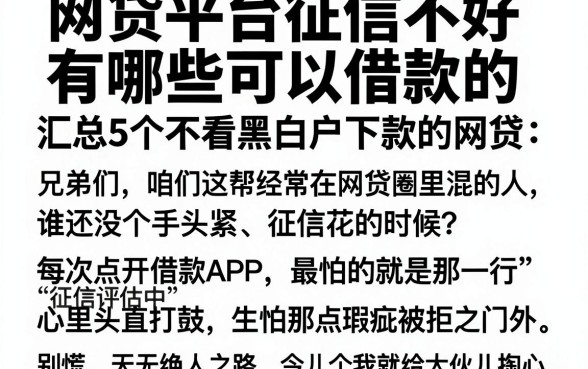 网贷平台征信不好有哪些可以借款的，汇总5个不看黑白户下款的网贷