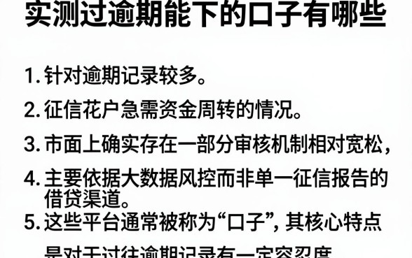 实测过逾期能下的口子有哪些,枚举5个无视一切的网贷
