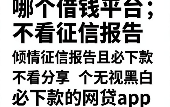 哪个借钱平台不看征信报告,倾情分享五个无视黑白必下款的网贷app