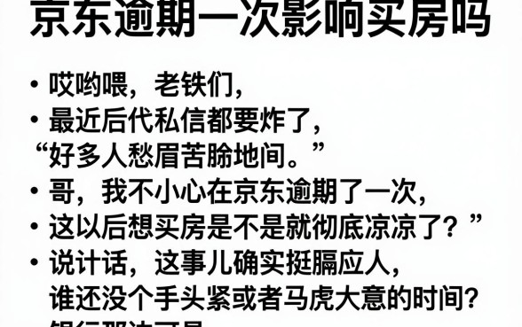 京东逾期一次影响买房吗,胪列五个低门槛不查征信的平台