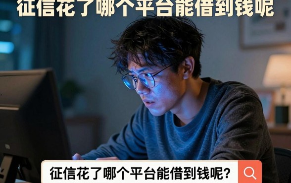 征信花了哪个平台能借到钱呢，筛选五个必下的小额贷款app