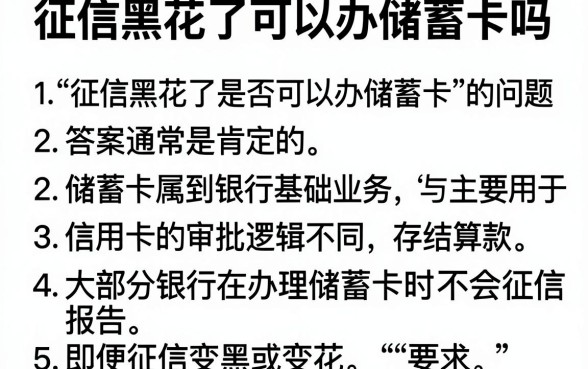 征信黑花了可以办储蓄卡吗,详尽说明5个支付宝快贷轻松借口子