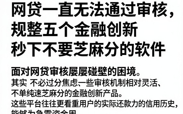网贷一直无法通过审核,规整五个金融创新秒下不要芝麻分的软件