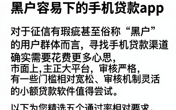 黑户容易下的手机贷款app，陈列5个手机小额黑户快速贷款软件
