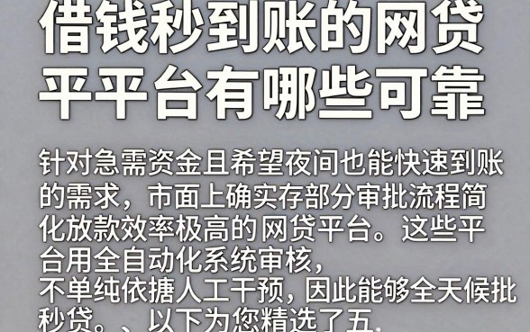 借钱秒到账的网贷平台有哪些可靠，汇总五个不审核夜间直接放款的网贷app
