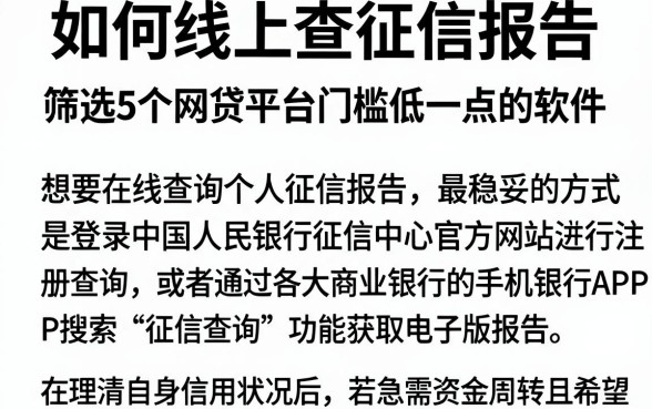 如何线上查征信报告，筛选5个网贷平台门槛低一点的软件