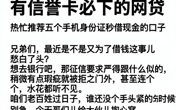 有信誉卡必下的网贷，热忱推荐五个手机身份证秒借现金的口子