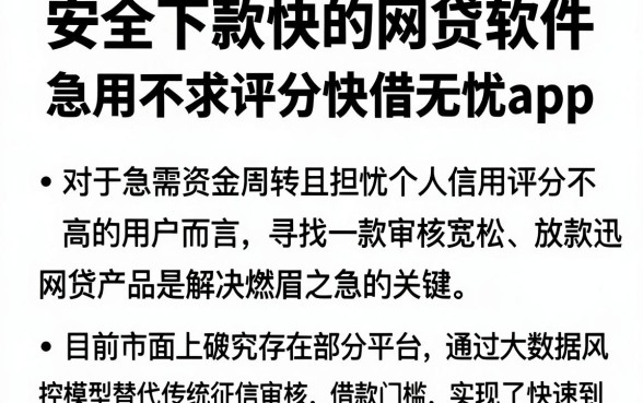 安全下款快的网贷软件，整合五个急用不求评分快借无忧的app
