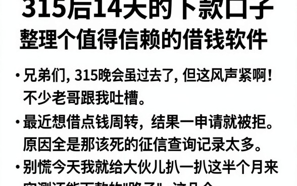315后14天的下款口子,整理五个值得信赖的借钱软件