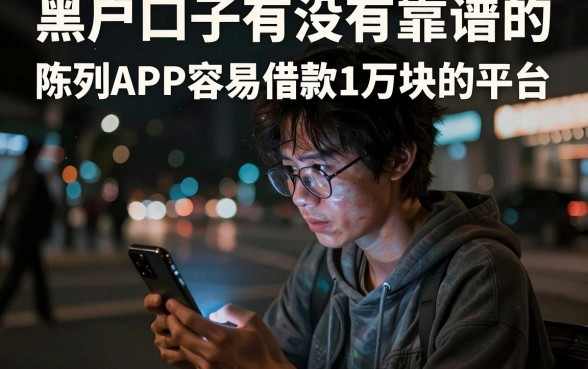 黑户口子有没有靠谱的,陈列5个APP容易借款1万块的平台