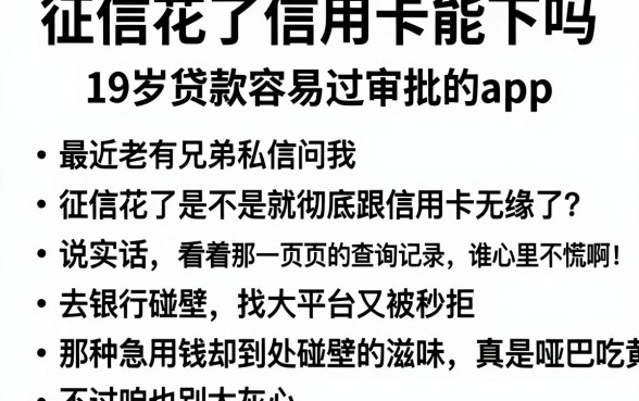 征信花了信用卡能下吗,精选5个19岁贷款容易过审批的app