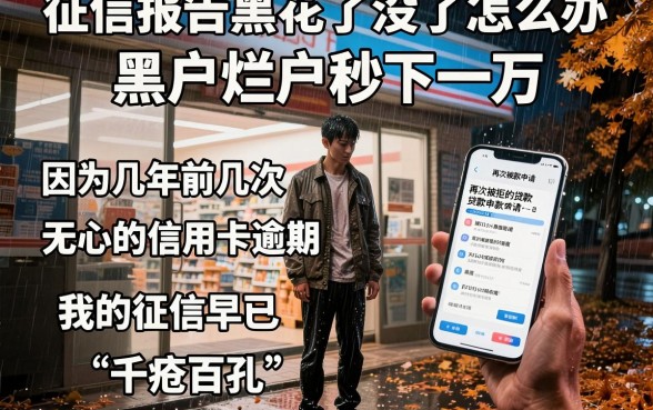 征信报告黑花了没了怎么办,规整五个黑户烂户秒下一万