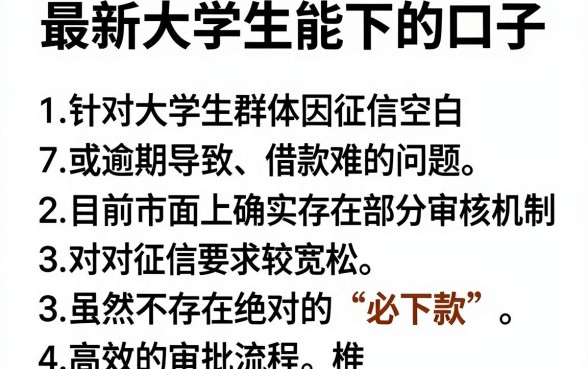 最新大学生能下的口子，整理5个逾期必下款的平台