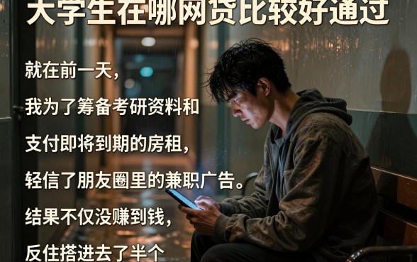 大学生在哪网贷比较好通过，理出五个综合评分不足有负债都能下款口子