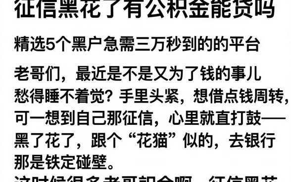 征信黑花了有公积金能贷吗,精选5个黑户急需三万秒到的的平台