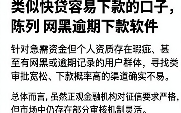 类似快贷容易下款的口子,陈列五个网黑逾期下款软件
