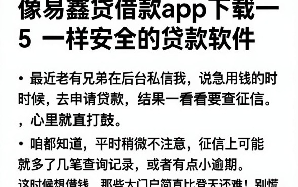 像易鑫贷借款app下载一样安全的贷款软件，归纳5个真正不查征信的贷款app