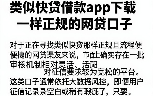 类似快贷借款app下载一样正规的网贷口子,筛选5个轻松借款无征信记录的口子