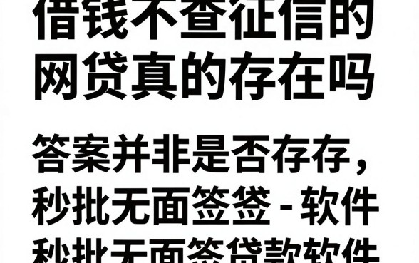 借钱不查征信的网贷真的存在吗,归集五个秒批无面签贷款软件