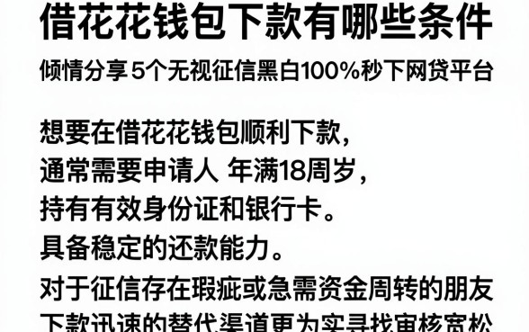 借花花钱包下款有哪些条件，倾情分享5个无视征信黑白100%秒下网贷平台