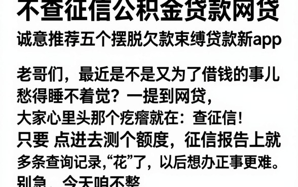 不查征信公积金贷款网贷,诚意推荐五个摆脱欠款束缚贷款新app