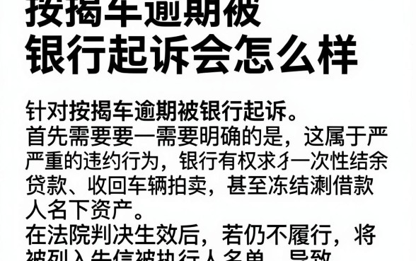 按揭车逾期被银行起诉会怎么样，筛选五个无视黑白花户的下款口子
